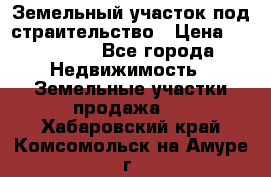 Земельный участок под страительство › Цена ­ 450 000 - Все города Недвижимость » Земельные участки продажа   . Хабаровский край,Комсомольск-на-Амуре г.